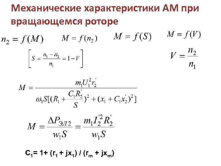 Механические характеристики АМ при вращающемся роторе С 1= 1+ (r 1 + jx 1)