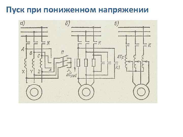 Пуск при пониженном напряжении 