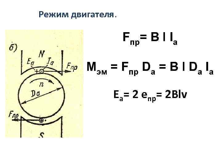 Режим двигателя. 3 Режима электродвигателя. Режим двигателя и режим генератора. Режимы мотора.