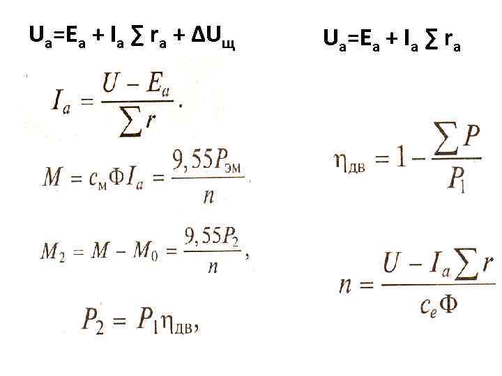 Ua=Ea + Iа ∑ rа + ∆Uщ Ua=Ea + Iа ∑ rа 