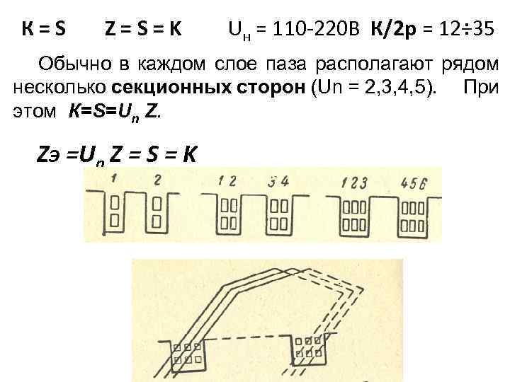 К=S Z=S=K Uн = 110 -220 В К/2 р = 12÷ 35 Обычно в