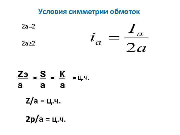 Условия симметрии обмоток 2 а=2 2 а≥ 2 Zэ а = S а =