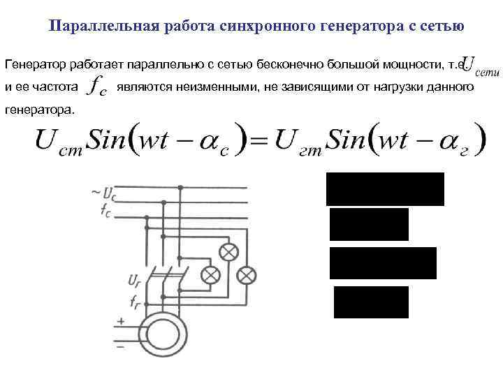 Схема включения синхронных генераторов на параллельную работу