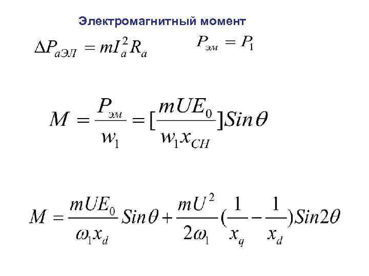 Электромагнитный момент