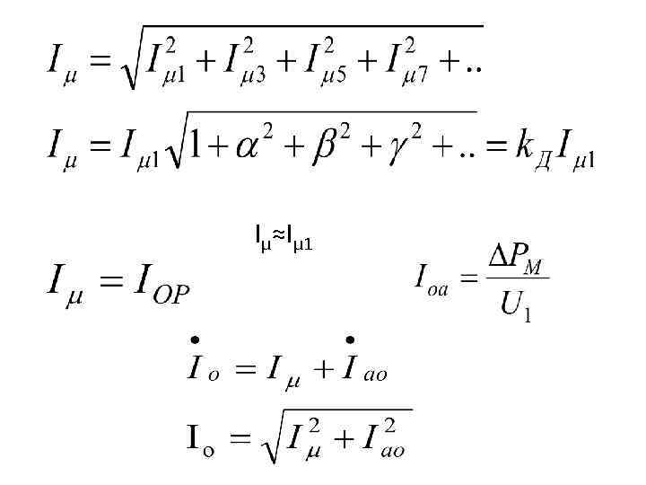 Iμ≈Iμ 1 