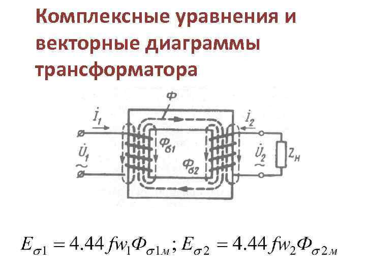 Энергетическая диаграмма трансформатора