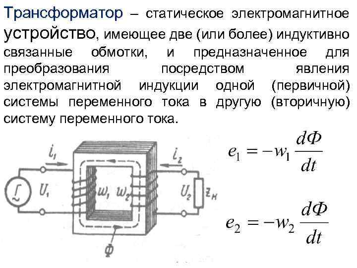 Устройство обладающее. Что такое трансформатор это статическое электромагнитное устройство. Трансформатор – статическое устройство для преобразования. Схема статического тока в трансформаторах. Передача электромагнитного поля трансформатора схема.