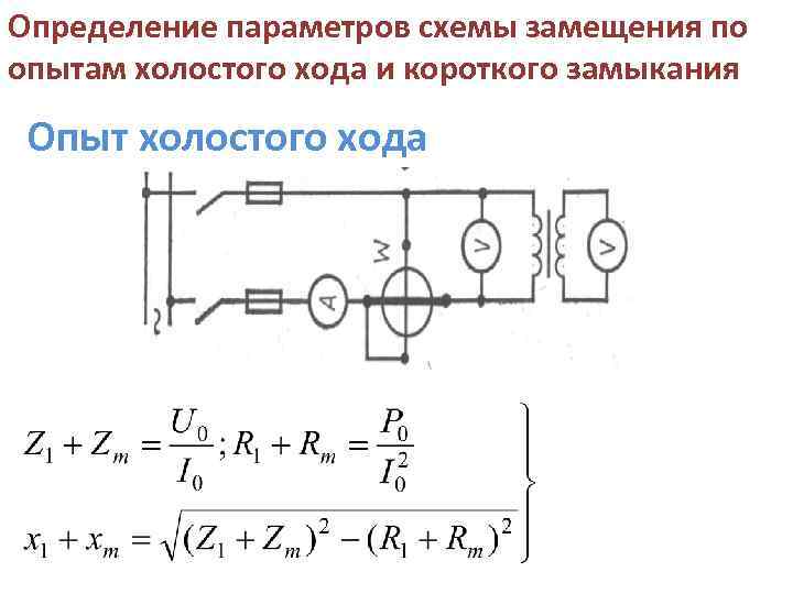 Схема замещения трансформатора при холостом ходе