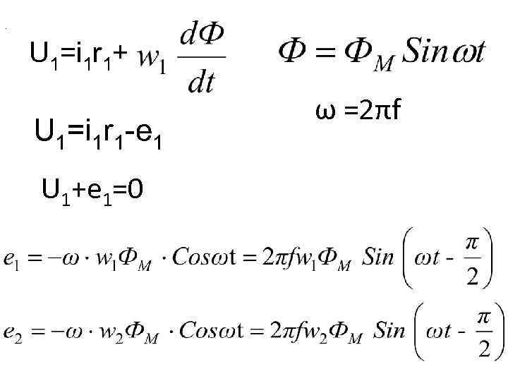 . U 1=i 1 r 1+ U 1=i 1 r 1 -e 1 U
