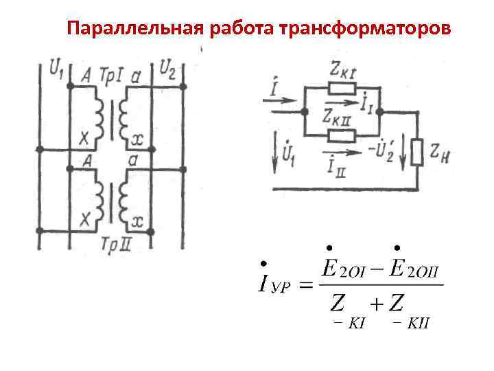 Параллельная работа трансформаторов схема