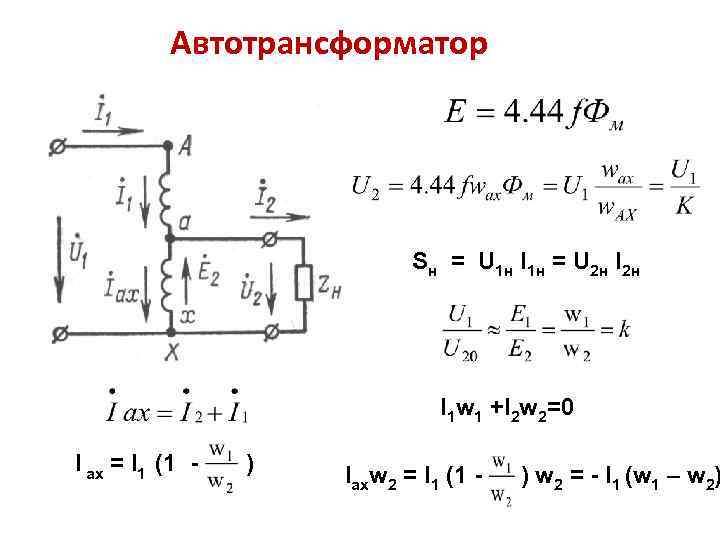 Автотрансформатор Sн = U 1 н I 1 н = U 2 н I