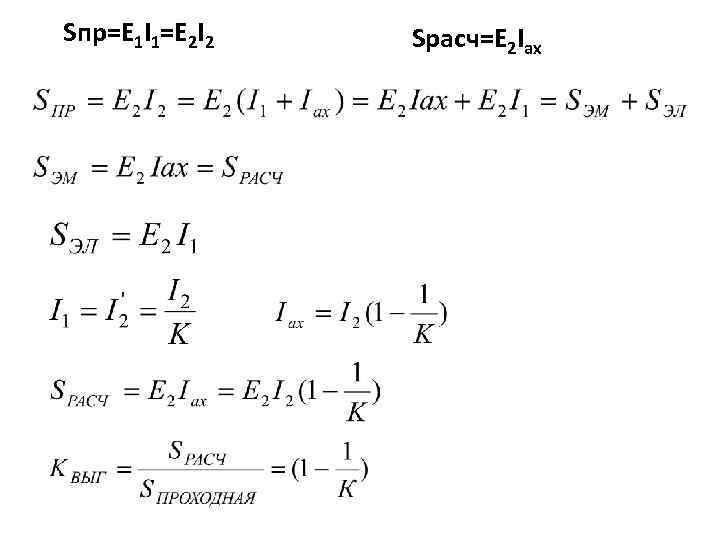 Sпр=Е 1 I 1=E 2 I 2 Sрасч=Е 2 Iax 