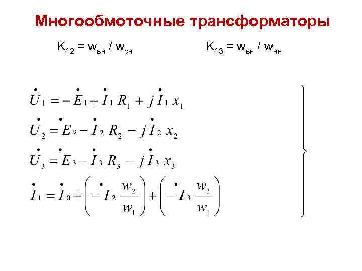 Многообмоточные трансформаторы K 12 = wвн / wсн K 13 = wвн / wнн