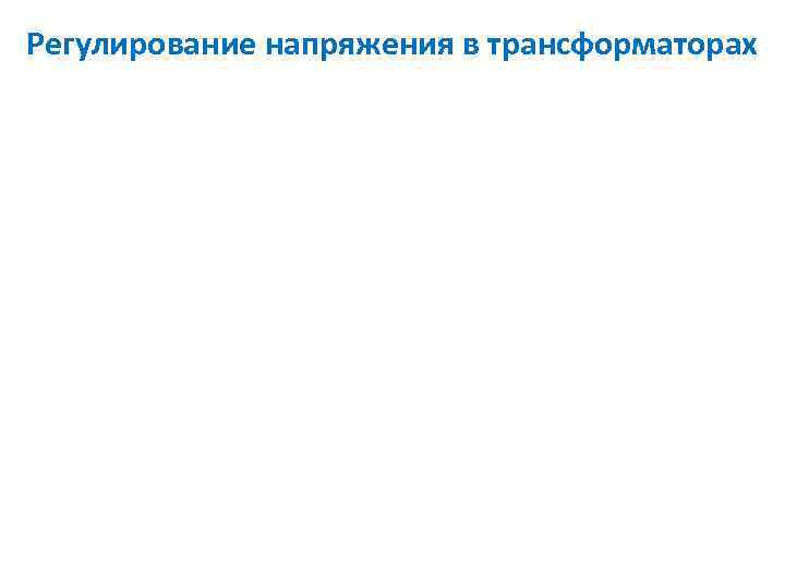 Регулирование напряжения в трансформаторах 