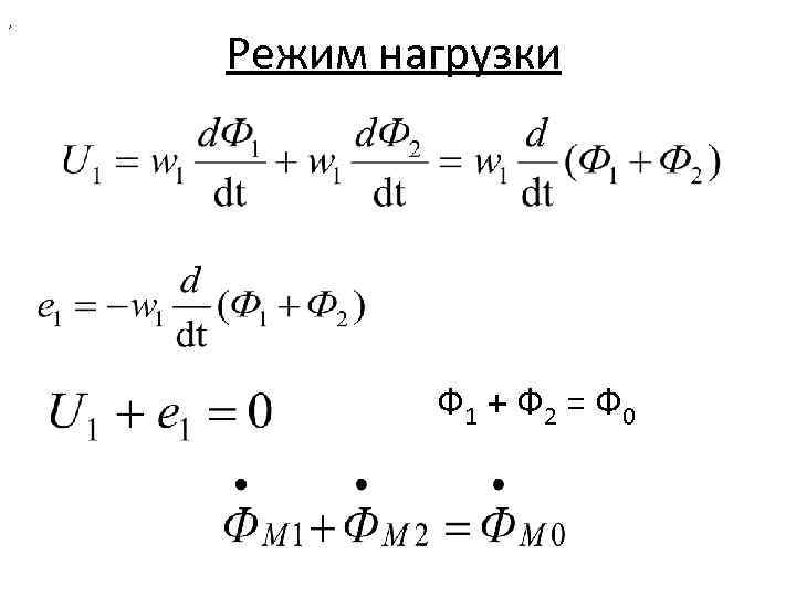 , Режим нагрузки Ф 1 + Ф 2 = Ф 0 