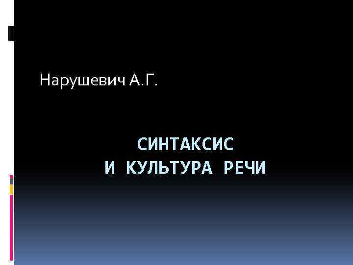 Нарушевич А. Г. СИНТАКСИС И КУЛЬТУРА РЕЧИ 