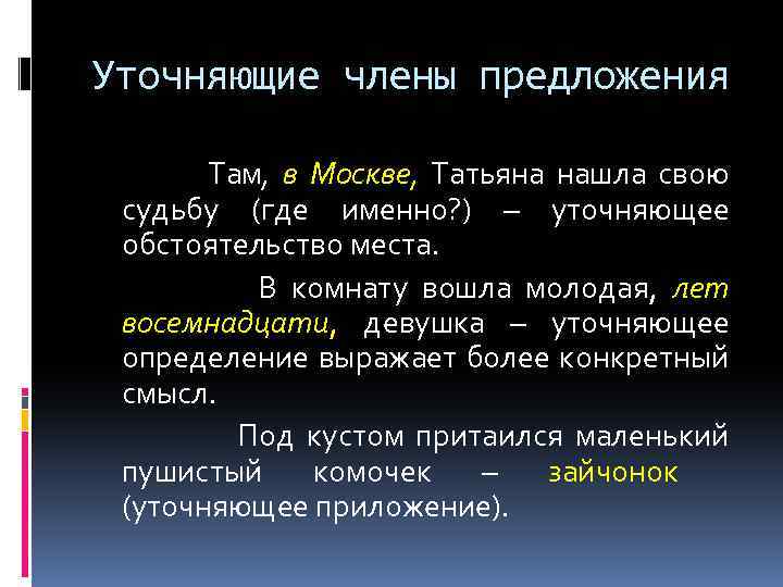 Уточняющие члены предложения Там, в Москве, Татьяна нашла свою судьбу (где именно? ) –