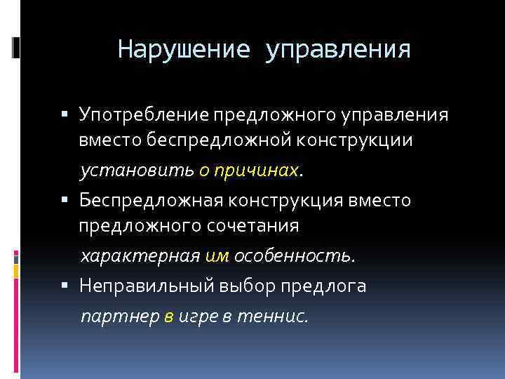 Нарушение управляющей. Нарушение управления. Управление предложное и беспредложное. Нарушение управления (предложного. Нарушение управления в предложении.