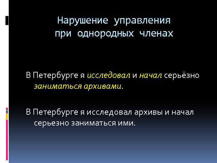 Нарушение управляющей. Нарушение управления при однородных членах предложения. Нарушение управления при однородных членах. Нарушение управления. Нарушение управления 8.