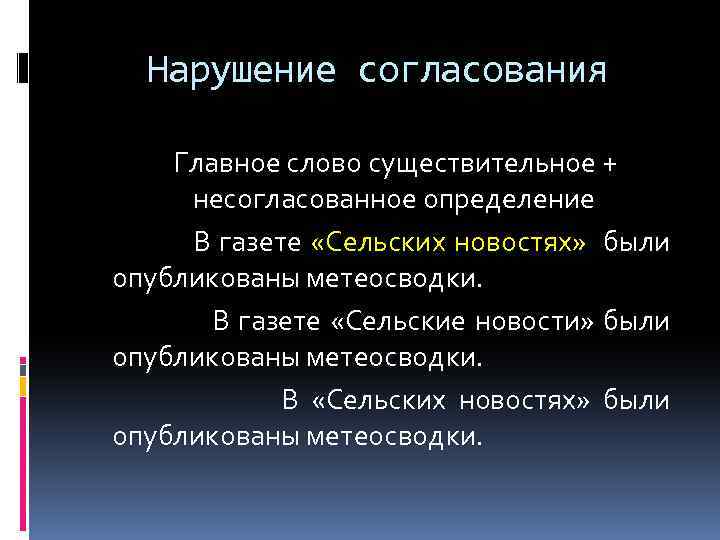 Нарушение согласования Главное слово существительное + несогласованное определение В газете «Сельских новостях» были опубликованы