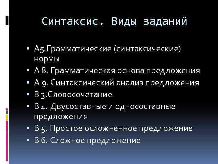 Синтаксис. Виды заданий А 5. Грамматические (синтаксические) нормы А 8. Грамматическая основа предложения А