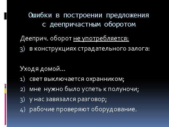 Ошибка в построении деепричастного. 3 Предложения с дееприч оборотом. Предложения с причастным оборотом. Дееприч оборот конструкция. Обособленный деепричастный оборот.