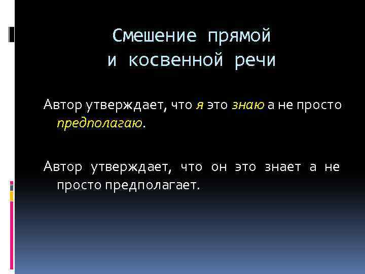 Смешение прямой и косвенной речи Автор утверждает, что я это знаю а не просто