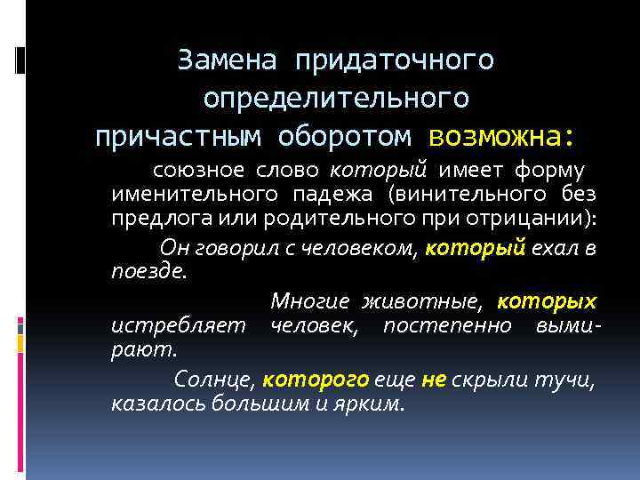 Предложения с определительной придаточной частью