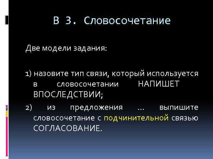 В 3. Словосочетание Две модели задания: 1) назовите тип связи, который используется в словосочетании