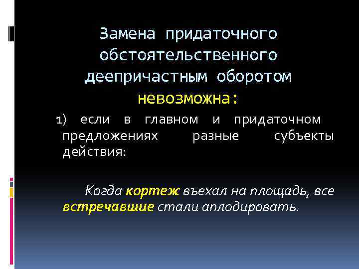 Замена придаточного обстоятельственного деепричастным оборотом невозможна: 1) если в главном и придаточном предложениях разные