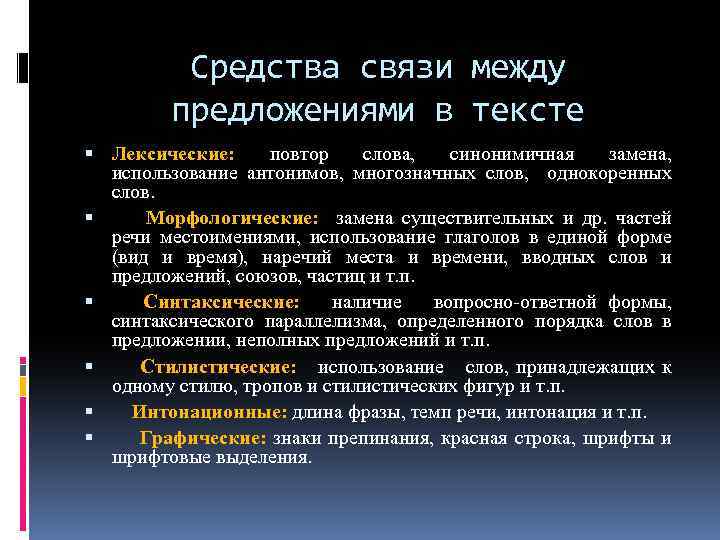 Средства связи интонация. Средства связи между предложениями. Средства связи между предложениями в тексте. Способы связи между предложениями. Способы связи между предложениями в тексте.