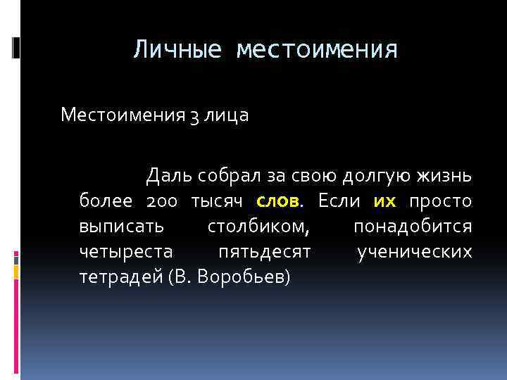 Личные местоимения Местоимения 3 лица Даль собрал за свою долгую жизнь более 200 тысяч