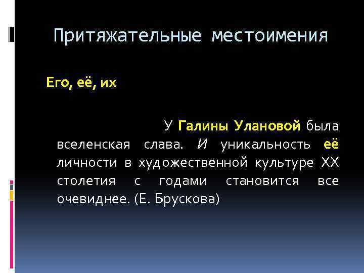 Притяжательные местоимения Его, её, их У Галины Улановой была вселенская слава. И уникальность её