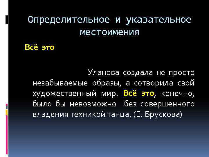 Определительное и указательное местоимения Всё это Уланова создала не просто незабываемые образы, а сотворила