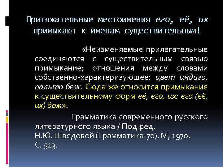 Притяжательные местоимения его, её, их примыкают к именам существительным! «Неизменяемые прилагательные соединяются с существительным