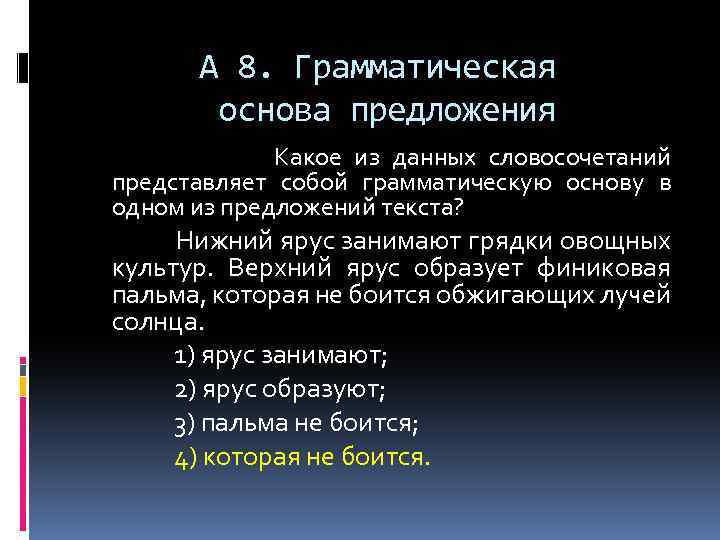 А 8. Грамматическая основа предложения Какое из данных словосочетаний представляет собой грамматическую основу в