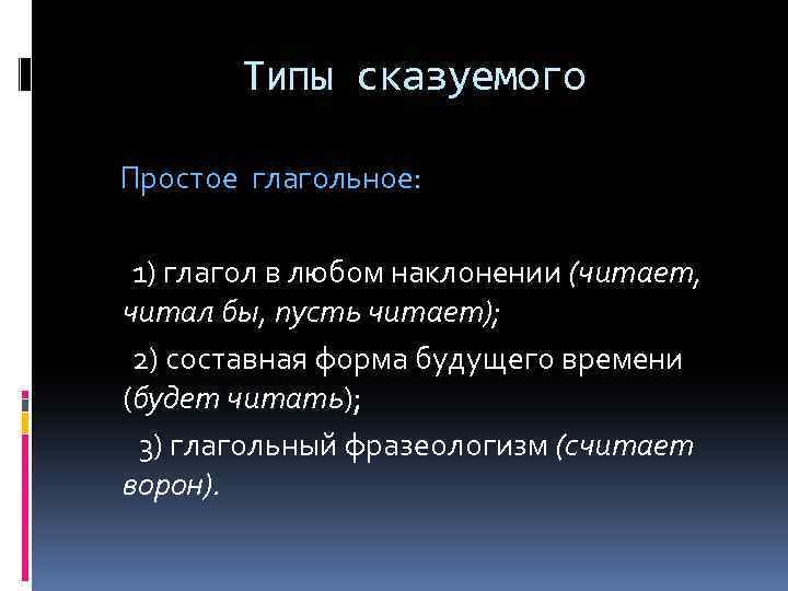 Типы сказуемого Простое глагольное: 1) глагол в любом наклонении (читает, читал бы, пусть читает);