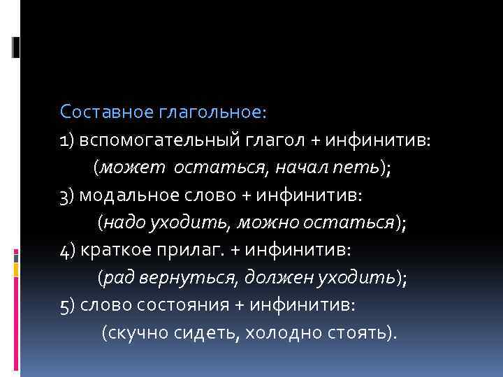 Составное глагольное: 1) вспомогательный глагол + инфинитив: (может остаться, начал петь); 3) модальное слово