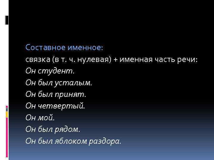 Составное именное: связка (в т. ч. нулевая) + именная часть речи: Он студент. Он