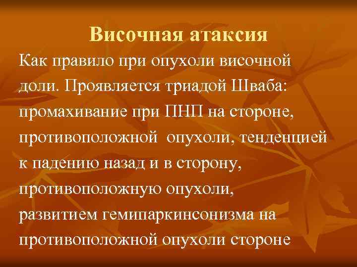 Височная атаксия Как правило при опухоли височной доли. Проявляется триадой Шваба: промахивание при ПНП