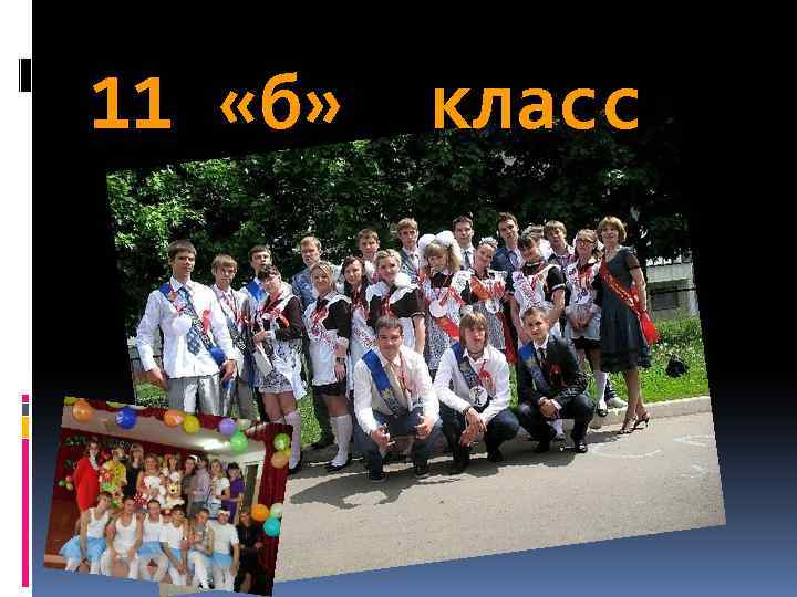 11 «б» класс 