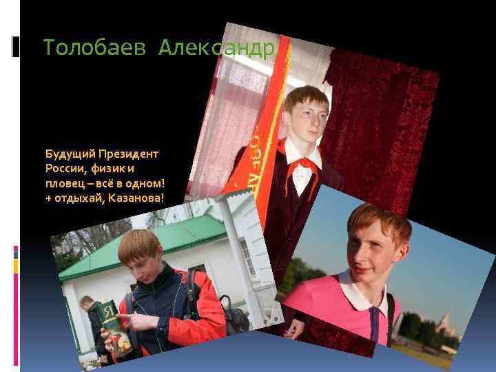 Толобаев Александр Будущий Президент России, физик и пловец – всё в одном! + отдыхай,