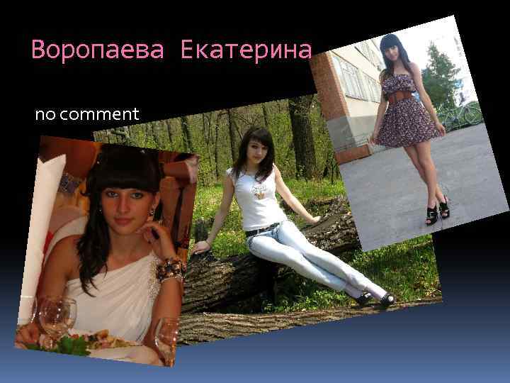 Воропаева Екатерина no comment 