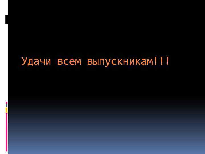 Удачи всем выпускникам!!! 