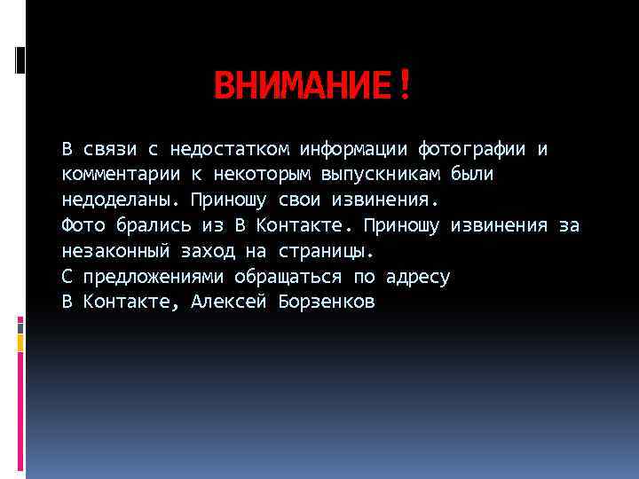 ВНИМАНИЕ! В связи с недостатком информации фотографии и комментарии к некоторым выпускникам были недоделаны.