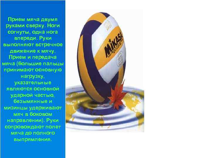 Прием мяча двумя руками сверху. Ноги согнуты, одна нога впереди. Руки выполняют встречное движение