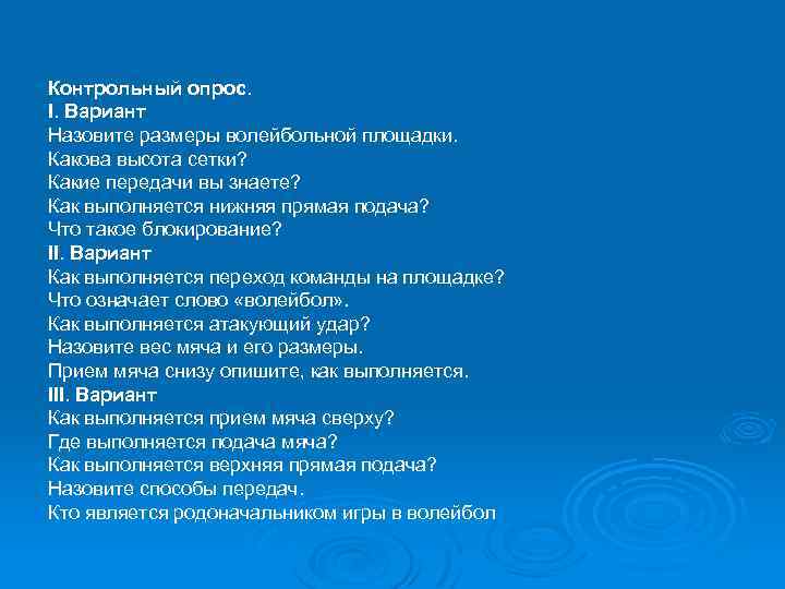 Контрольный опрос. I. Вариант Назовите размеры волейбольной площадки. Какова высота сетки? Какие передачи вы
