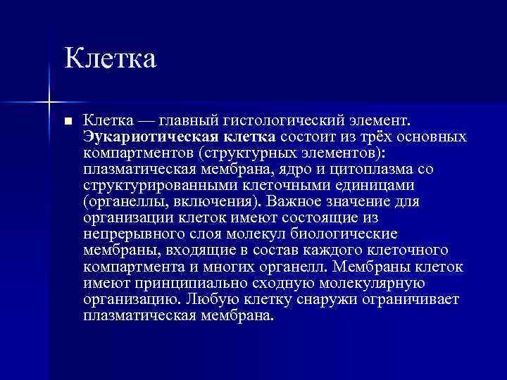 Клетка n Клетка — главный гистологический элемент. Эукариотическая клетка состоит из трёх основных компартментов