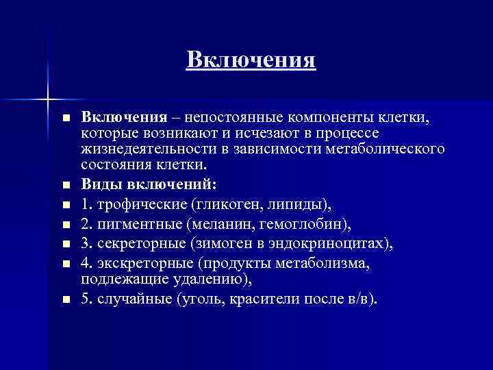 Включения n n n n Включения – непостоянные компоненты клетки, которые возникают и исчезают