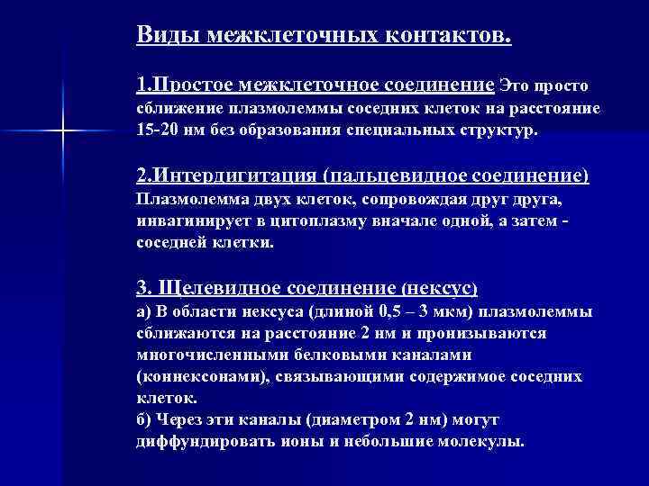 Виды межклеточных контактов. 1. Простое межклеточное соединение Это просто сближение плазмолеммы соседних клеток на